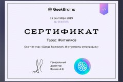 sertifikat-geekbrains-instrumenty-optimizacii-django