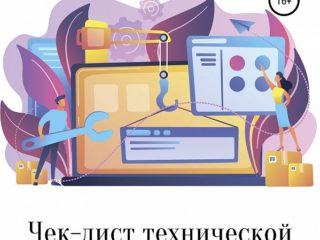 SEO-книга технической оптимизации и продвижения сайта